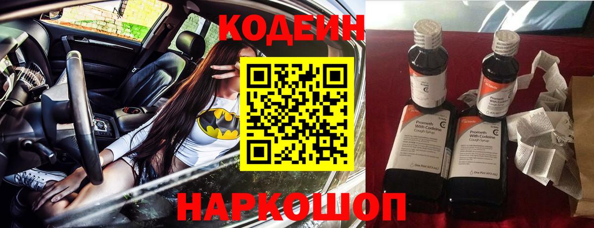 Codein Purple Drank  Вход с VPN  Алушта 